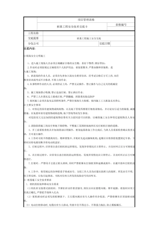 桩基工程安全技术交底