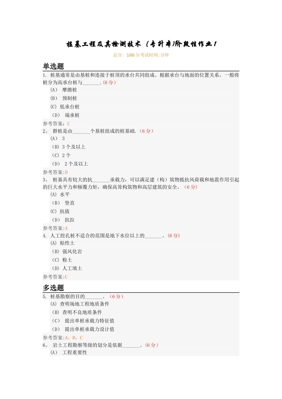 桩基工程及其检测技术阶段性作业_第1页