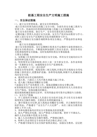 桩基工程安全文明施工方案