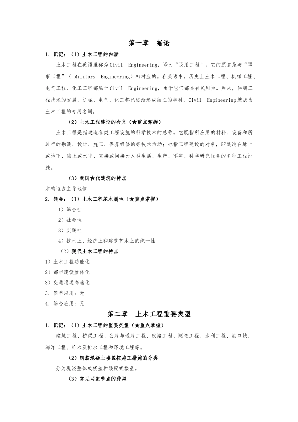 2025年《土木工程概论》考试大纲知识点整理_第1页