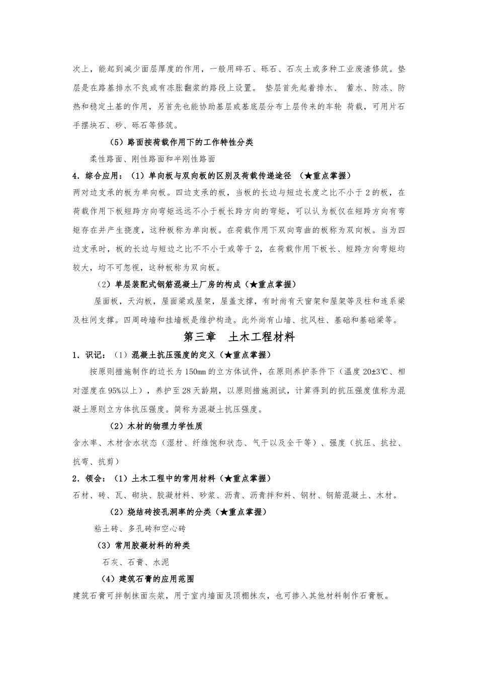 2025年《土木工程概论》考试大纲知识点整理_第3页