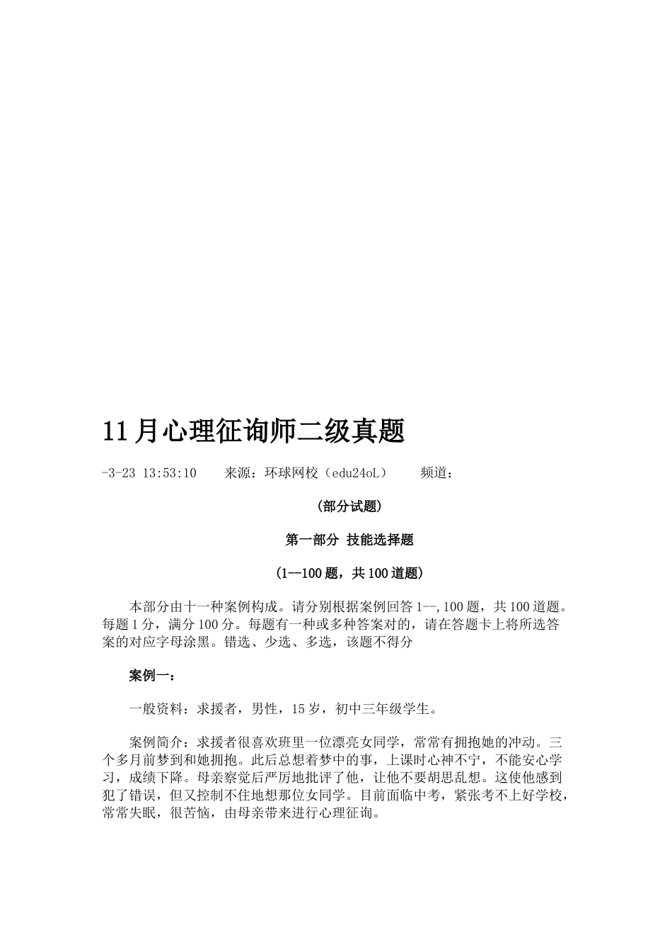 2025年心理咨询师二级考试真题_第1页