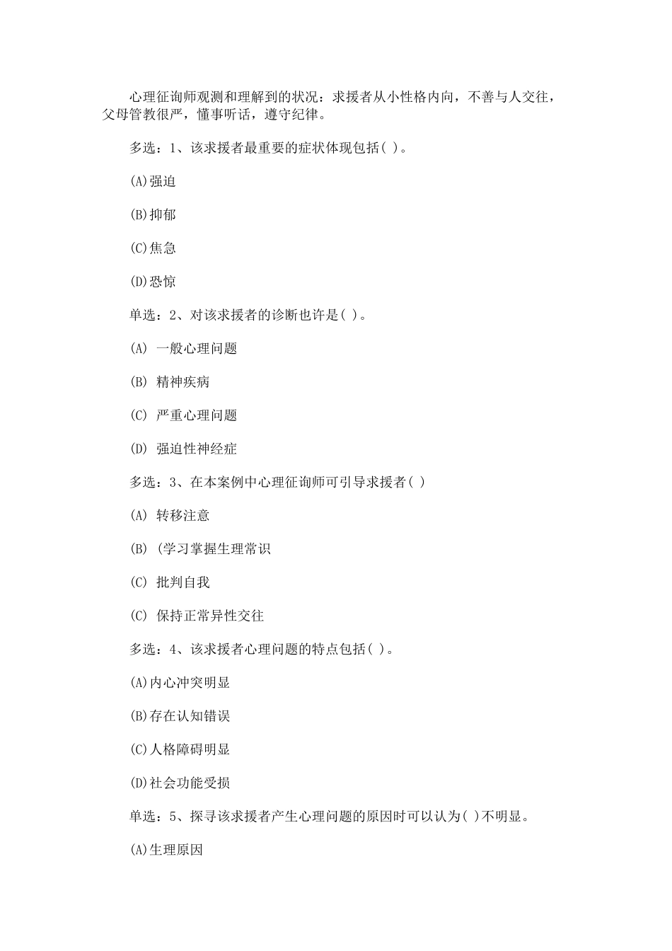 2025年心理咨询师二级考试真题_第2页