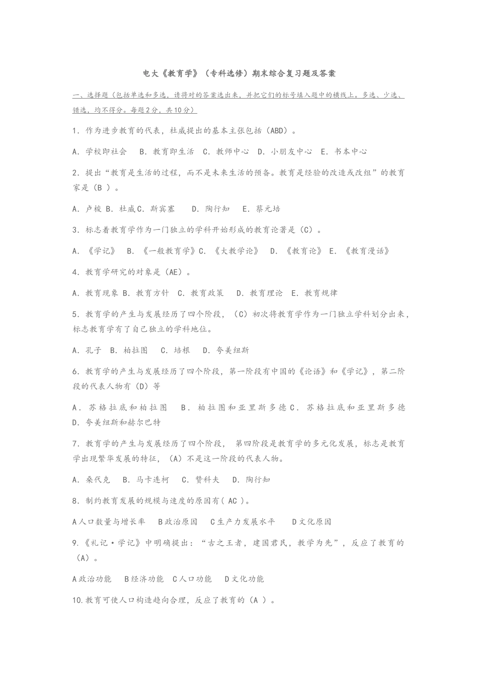 2025年电大《教育学》专科选修期末综合复习题及答案_第1页