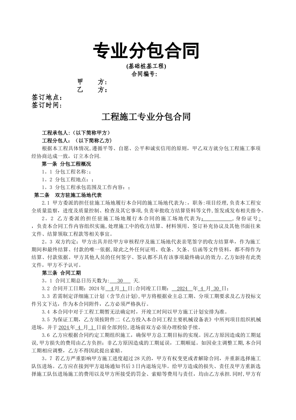 桩基工程施工专业分包合同_第1页