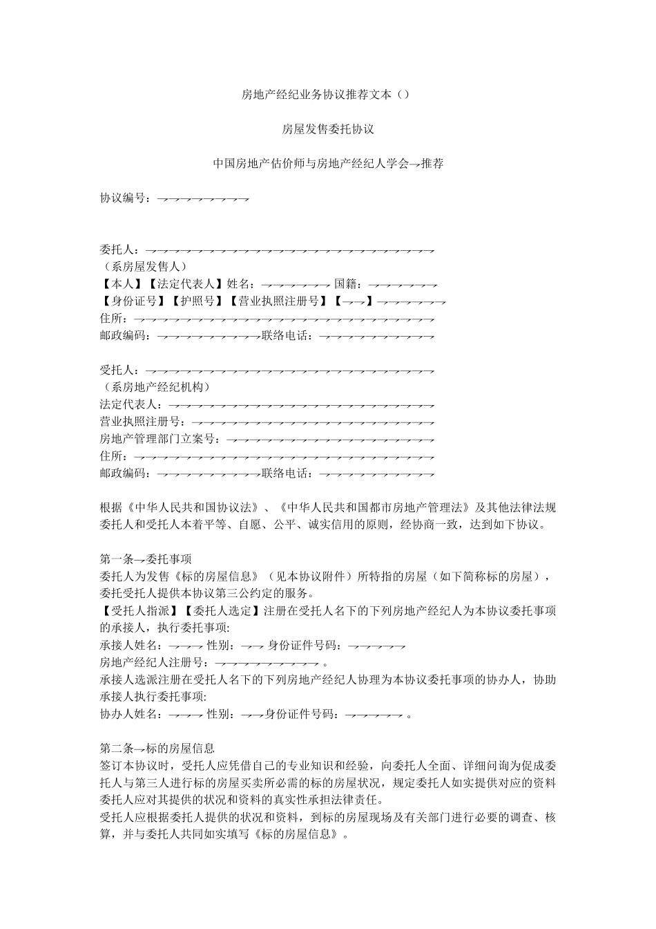 2025年房地产经纪业务合同文本房屋出售委托协议_第1页