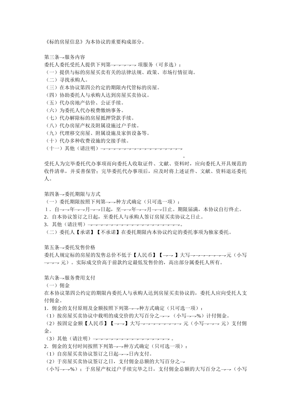 2025年房地产经纪业务合同文本房屋出售委托协议_第2页