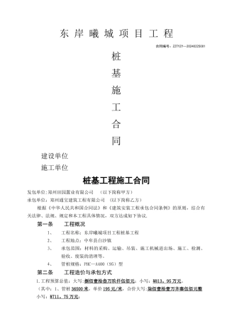 桩基工程施工合同范本[备案用]