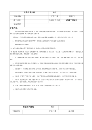 桩基工程施工安全技术交底