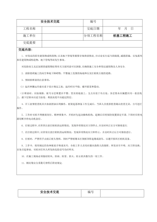 桩基工程施工安全技术交底
