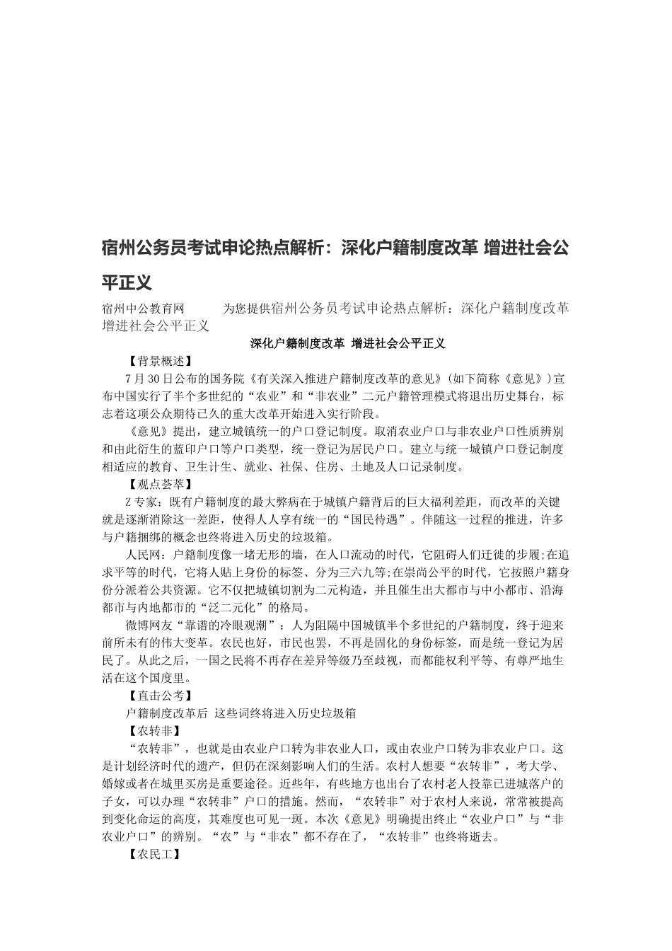 2025年宿州公务员考试申论热点解析深化户籍制度改革促进社会公平正义_第1页