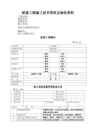 桩基工程施工技术资料及验收资料