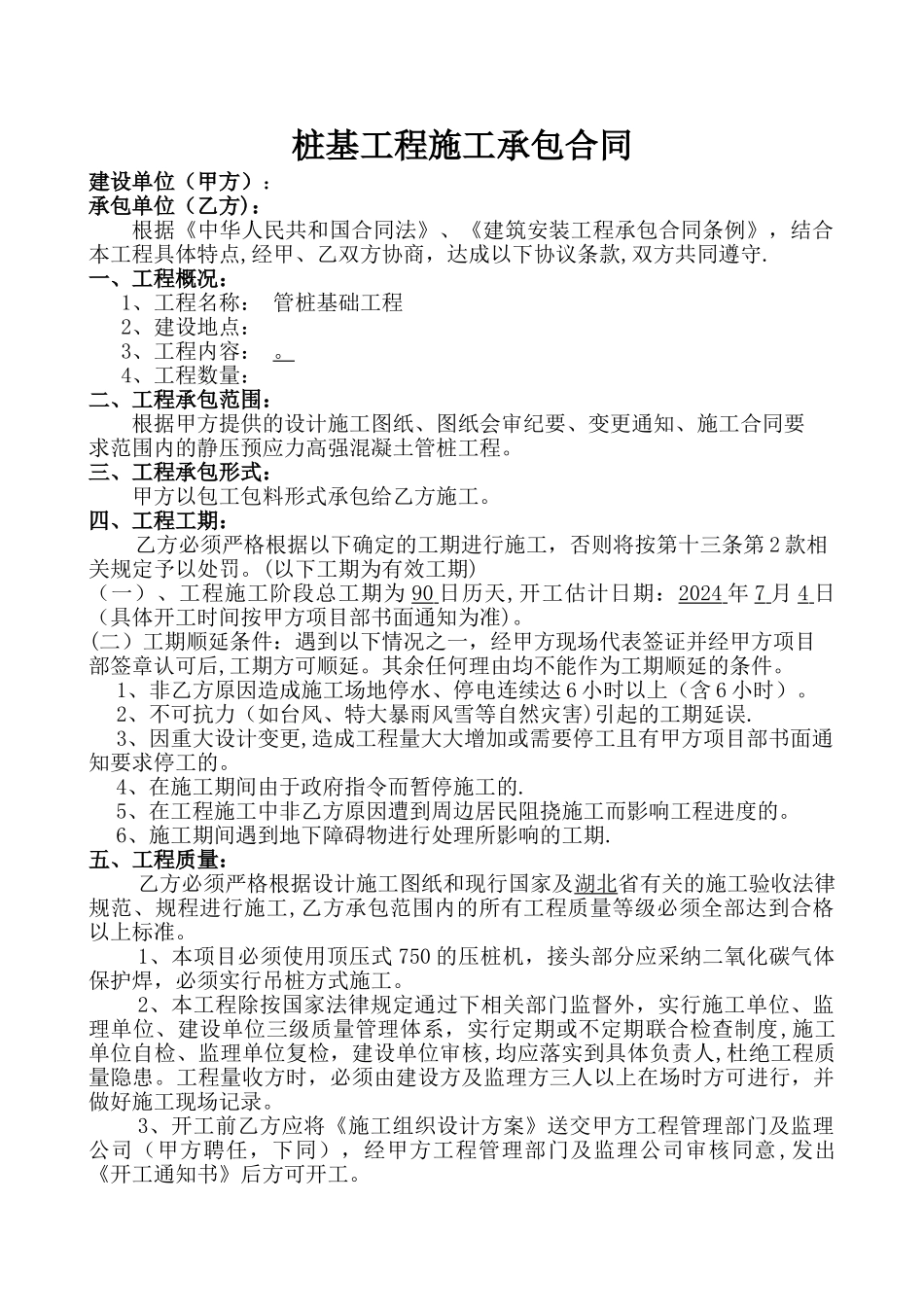 桩基工程施工承包合同_第1页