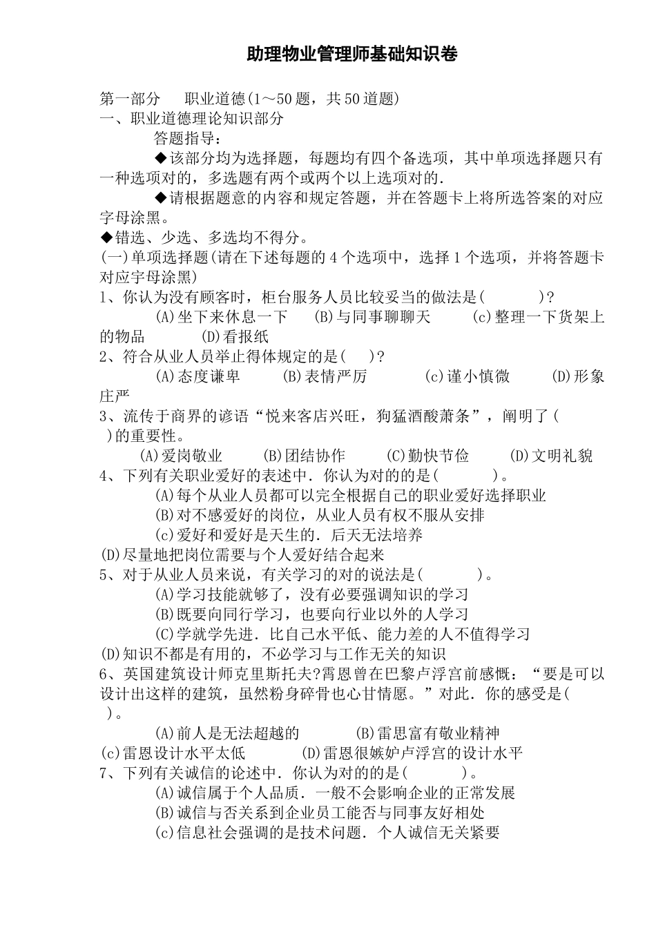 2025年助理物业管理师基础知识题_第1页