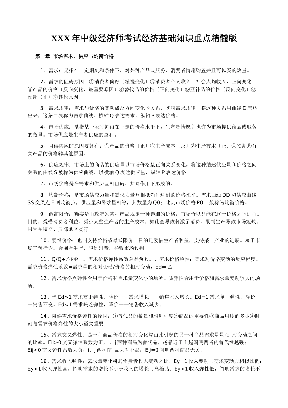 2025年X中级经济师考试经济基础知识重点精华版_第1页