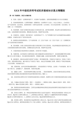 2025年X中级经济师考试经济基础知识重点精华版