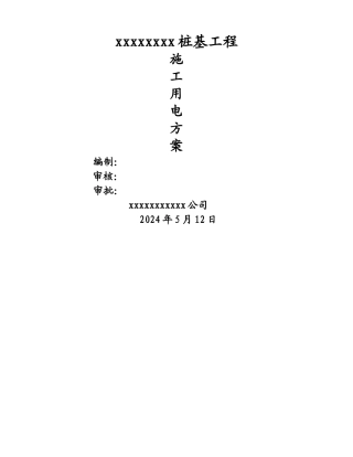 桩基工程施工用电方案
