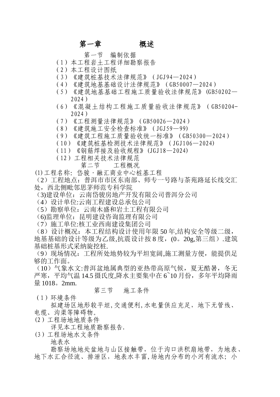 桩基工程施工组织设计_第1页