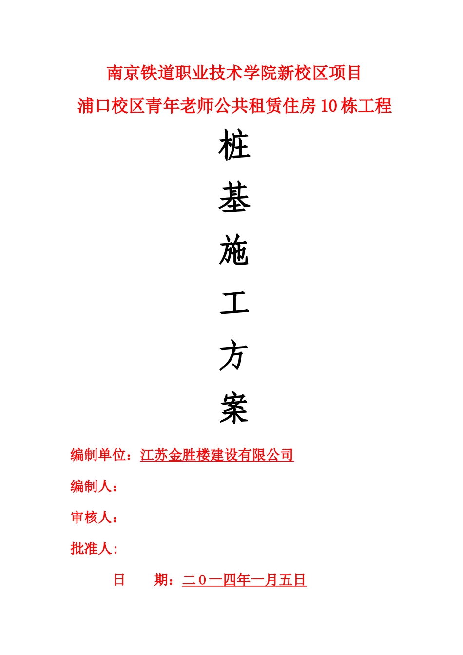 桩基工程施工组织设计03553_第1页