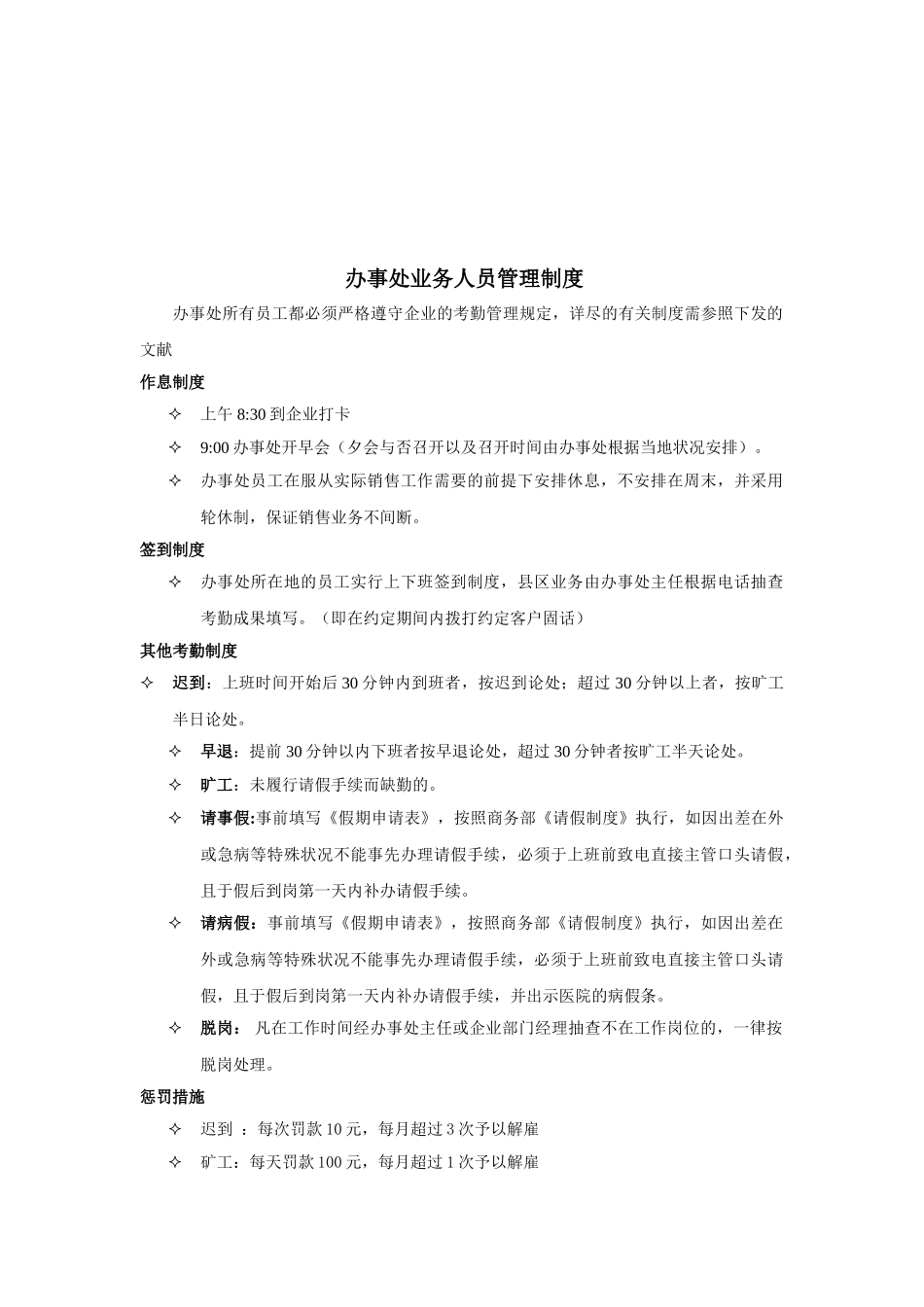 2025年办事处业务人员考勤管理制度_第1页