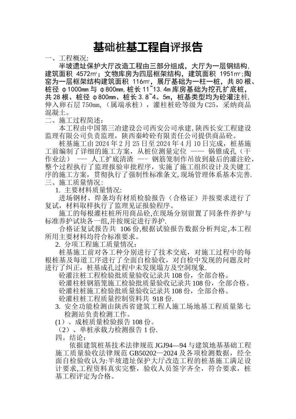 桩基工程施工自评报告_第1页