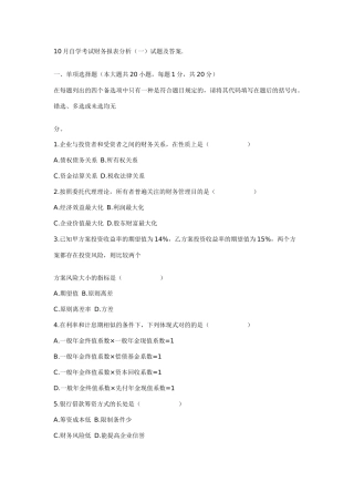 2025年10月自学考试财务报表分析试题及答案