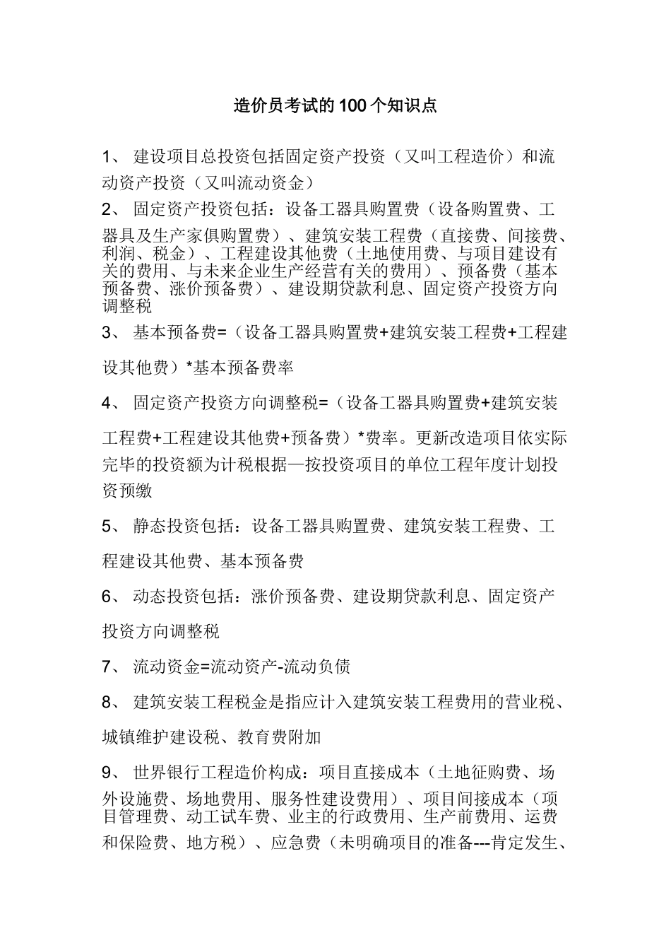 2025年工程造价知识精华100条知识点汇总_第1页