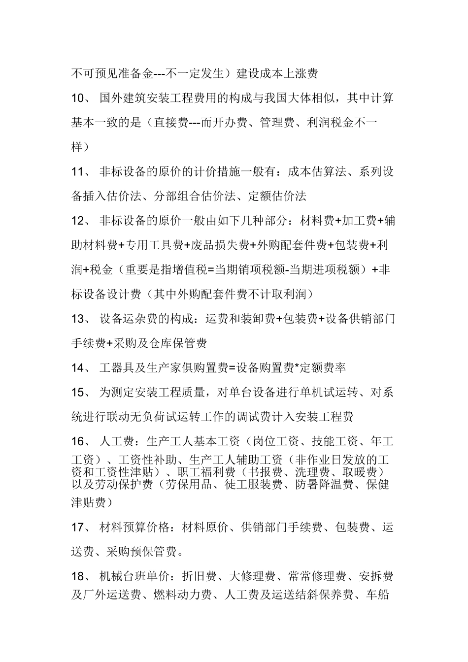 2025年工程造价知识精华100条知识点汇总_第2页