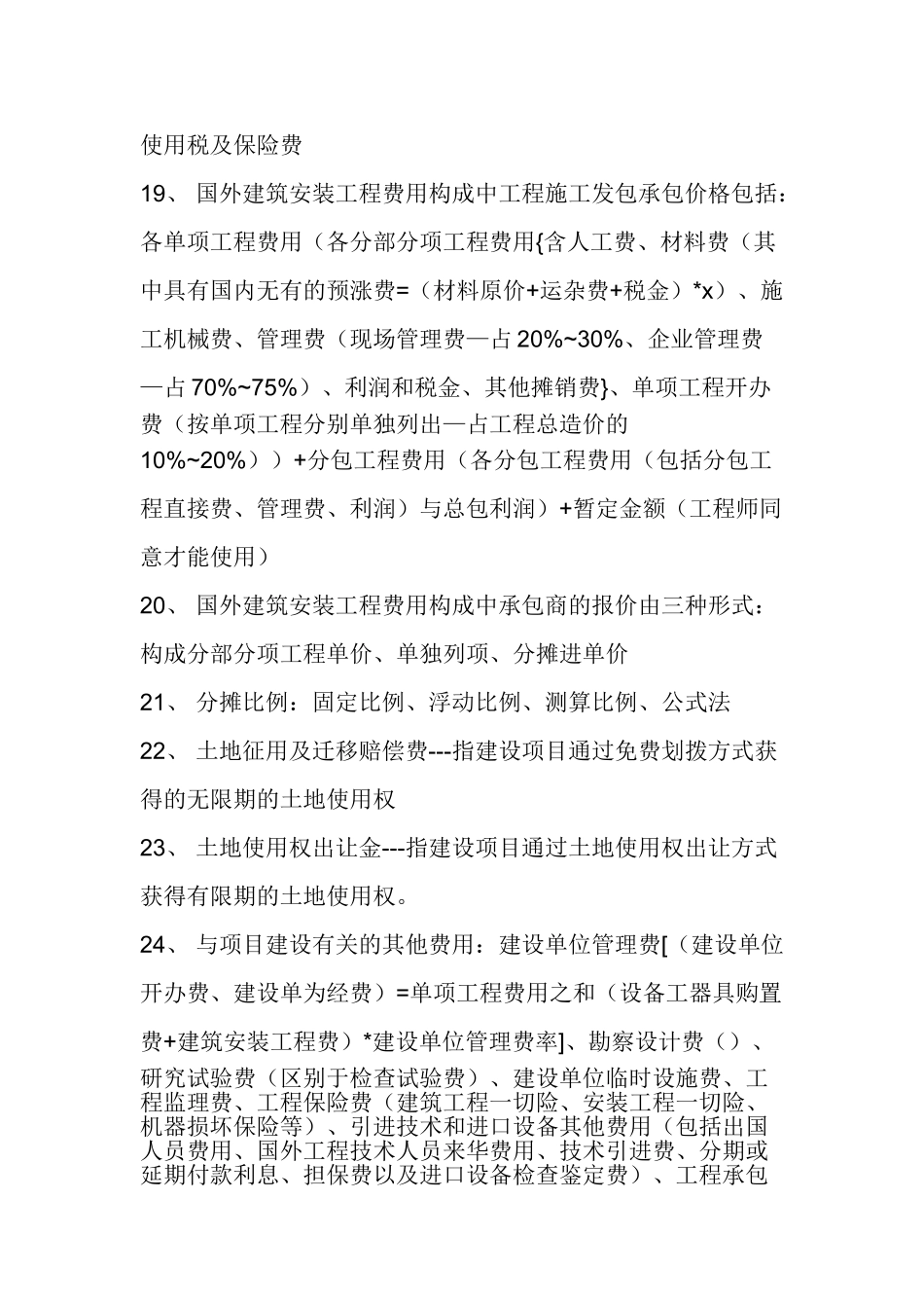 2025年工程造价知识精华100条知识点汇总_第3页