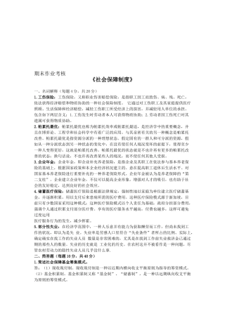 2025年《社会保障制度高起专》期末作业考核答案