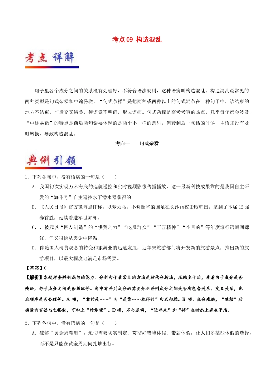 2025年备战高考语文考点一遍过考点09结构混乱含解析_第1页