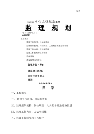 桩基工程监理规划