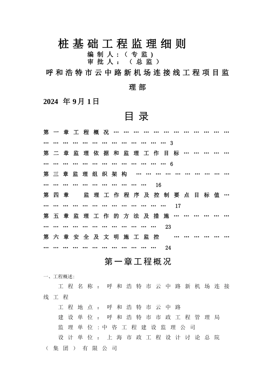 桩基工程监理细则_第1页