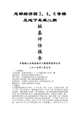 桩基工程监理评估报告