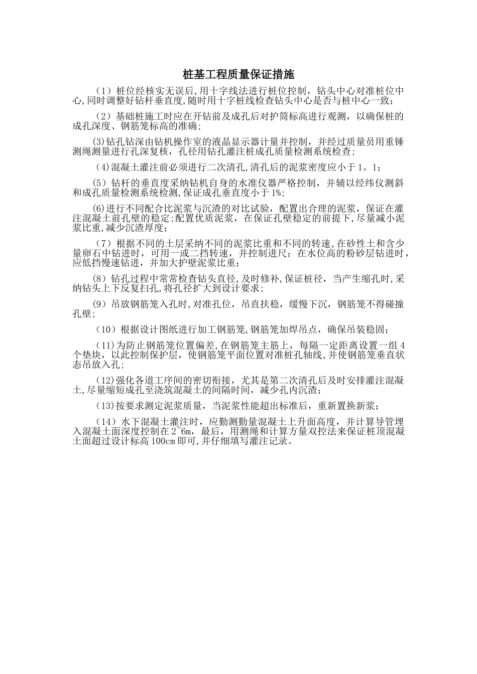 桩基工程质量保证措施_第1页