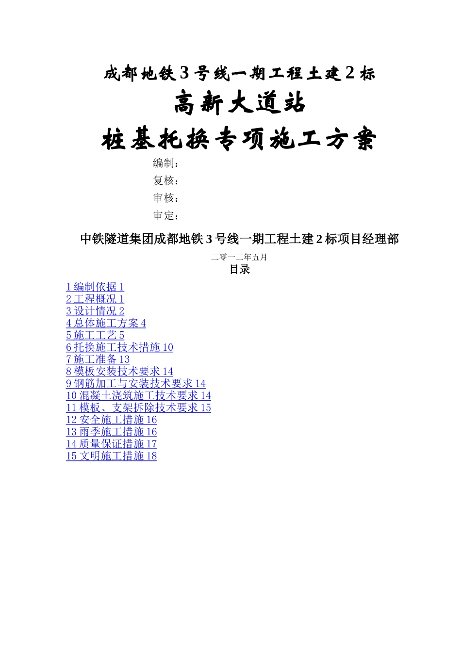 桩基托换专项施工方案_第1页