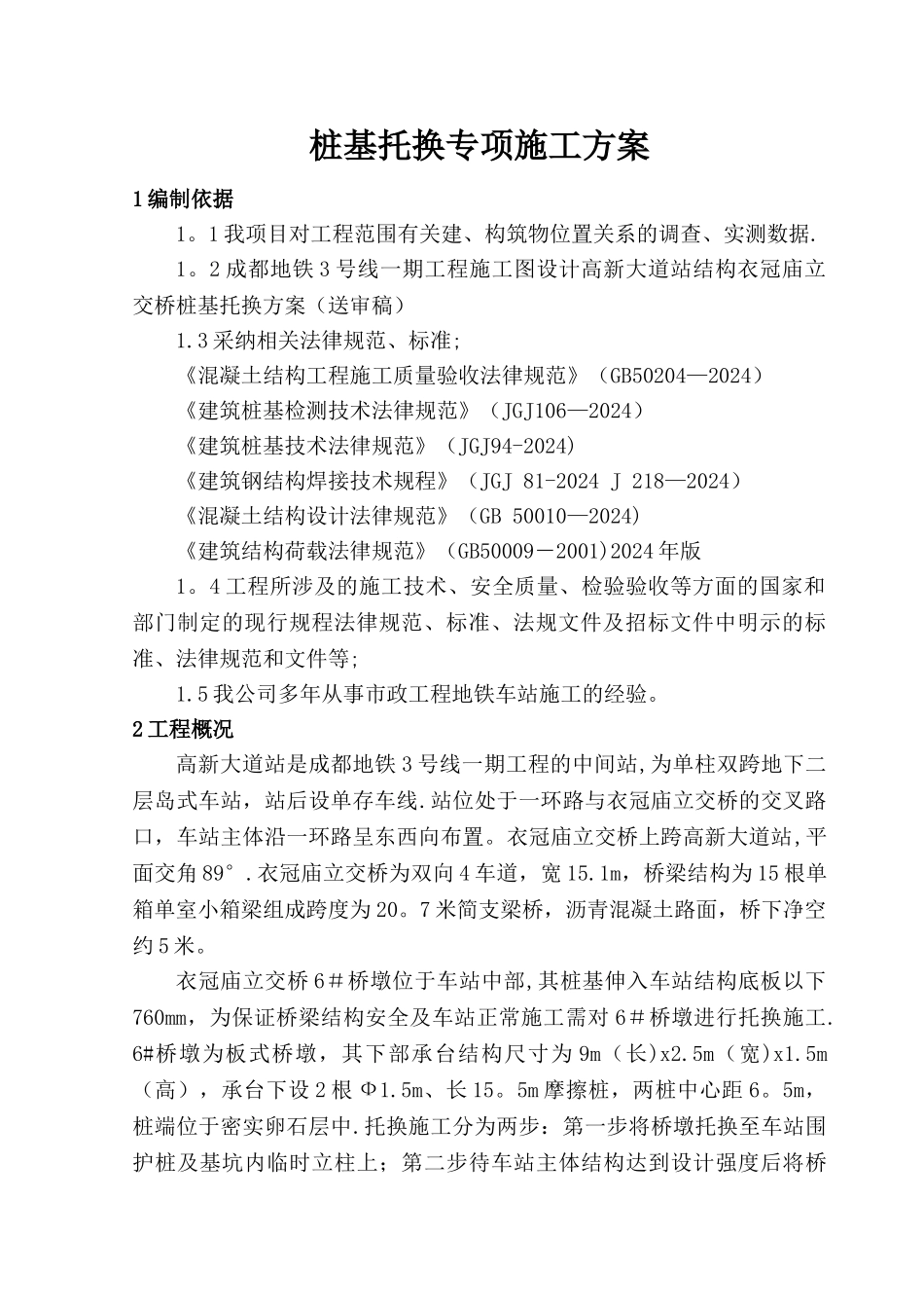 桩基托换专项施工方案_第2页