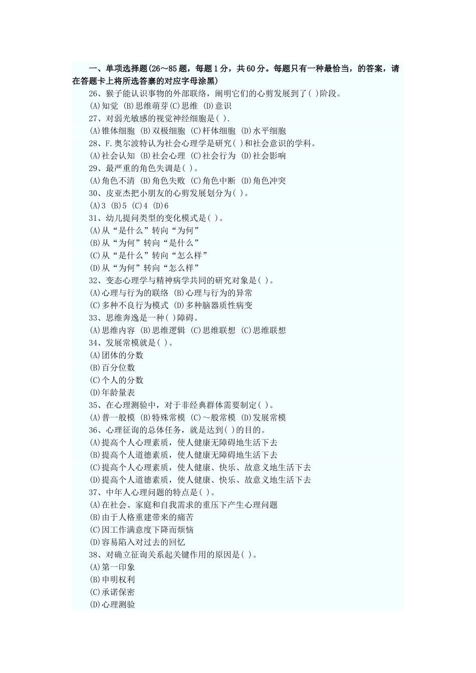 2025年心理咨询师三级职业道德与理论知识_第3页