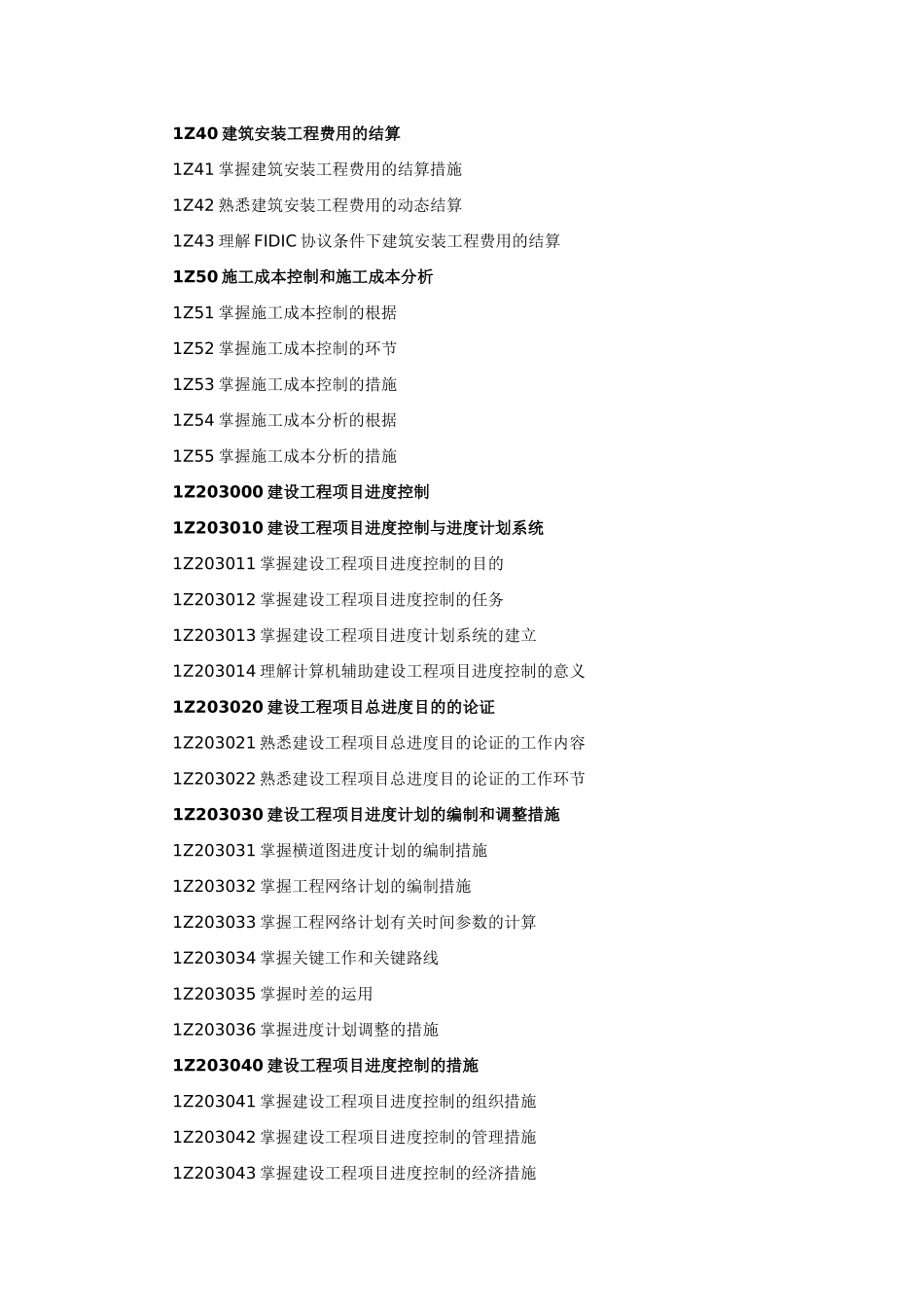 2025年一级建造师《建设工程项目管理》考试大纲_第3页