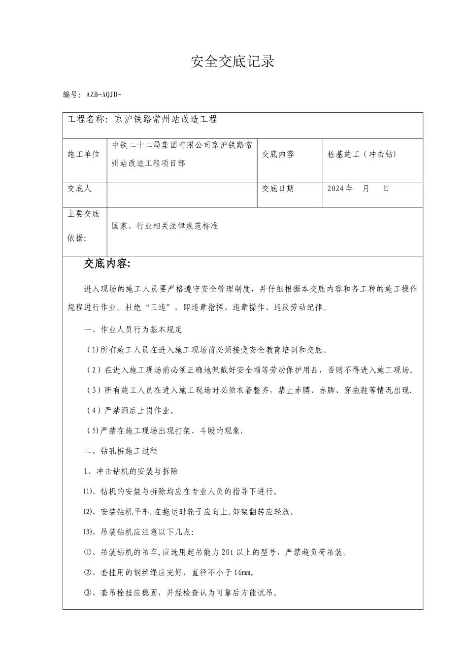 桩基施工(冲击钻)安全技术交底_第1页