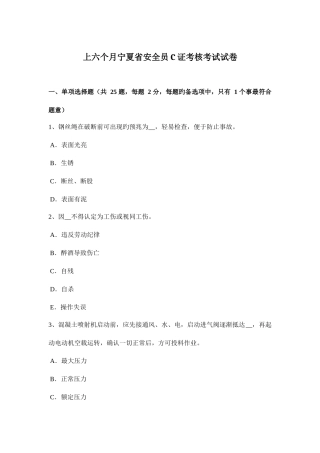 2025年上半年宁夏省安全员C证考核考试试卷