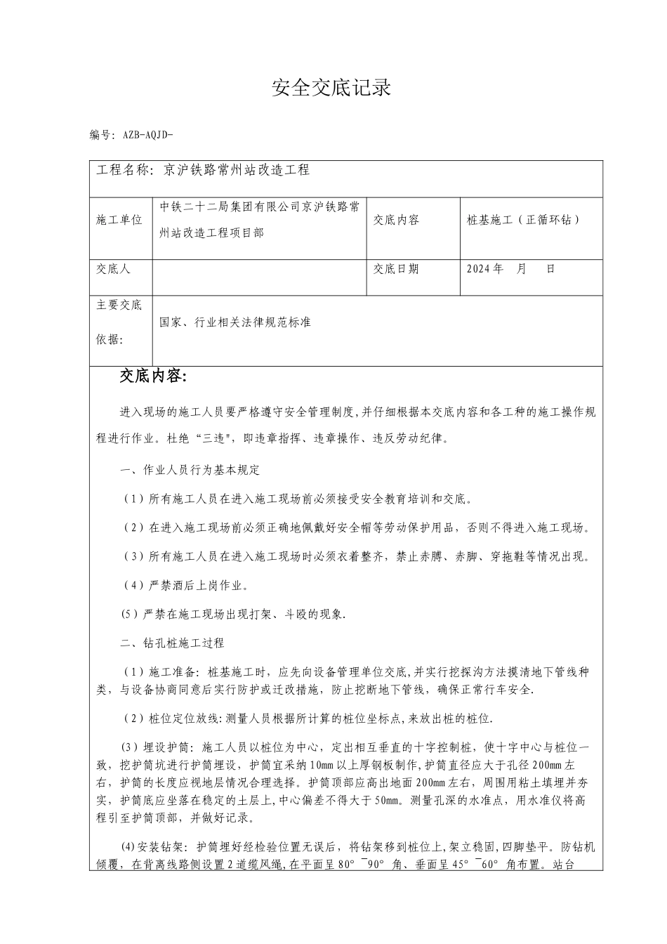 桩基施工(正循环)安全技术交底_第1页