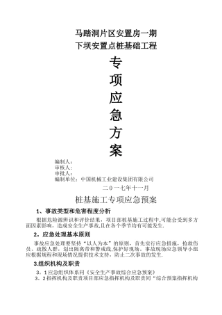 桩基施工专项应急预案