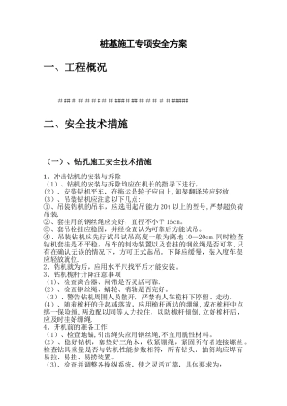 桩基施工专项安全方案