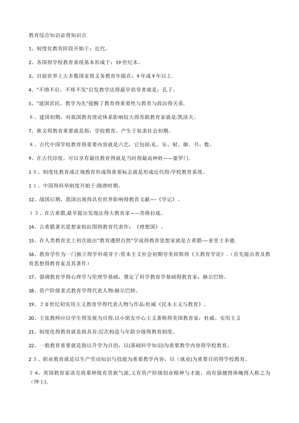 2025年教育综合知识必背知识点_第1页
