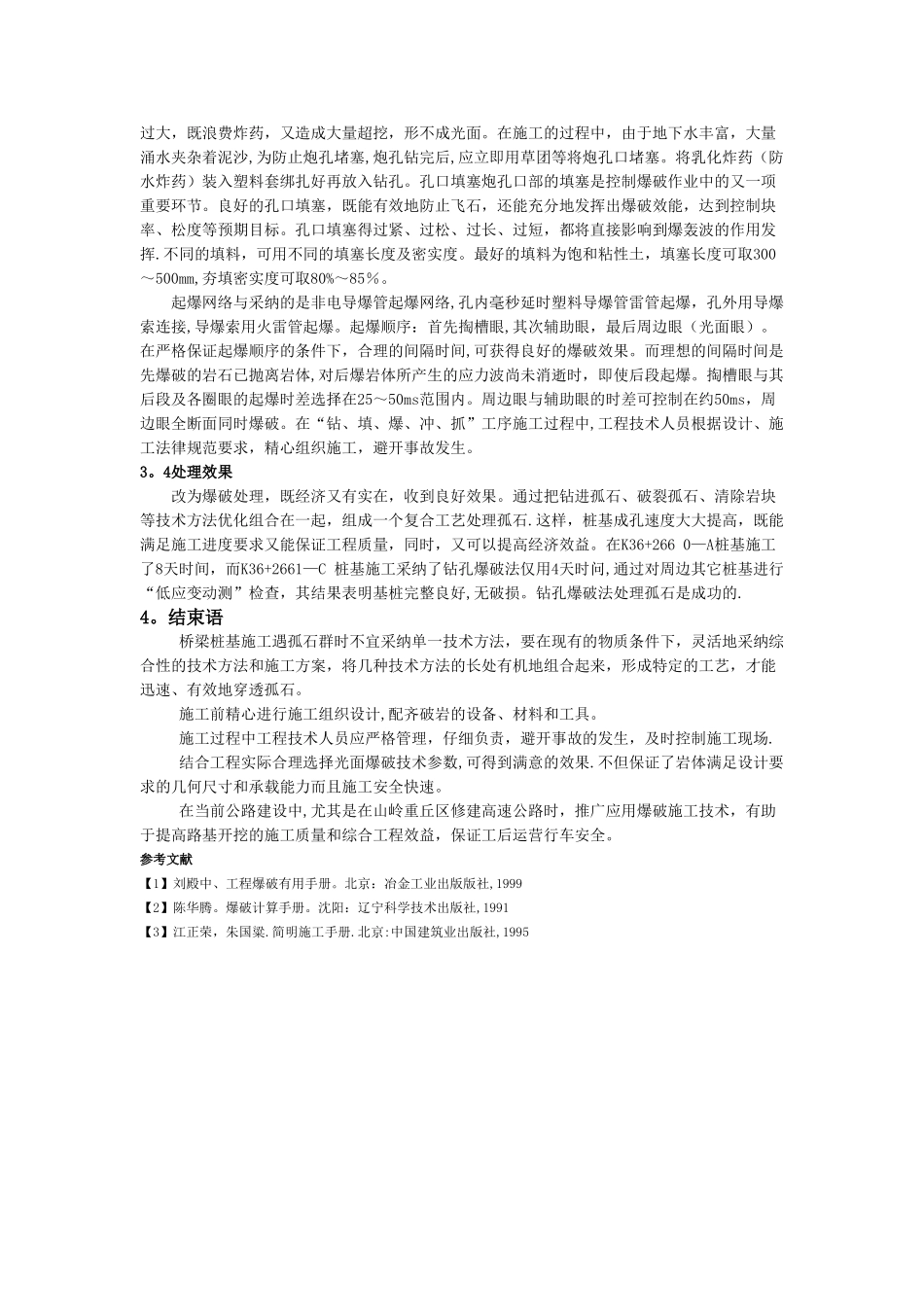 桩基施工中孤石处理方法_第3页