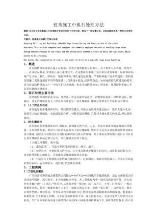 桩基施工中孤石处理方法