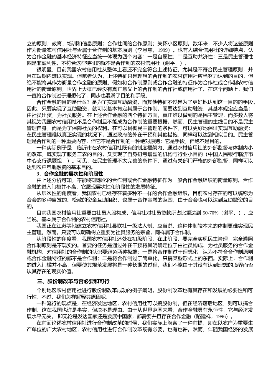 2025年合作制还是股份制农村信用社发展的制度逻辑_第3页