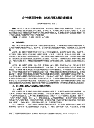 2025年合作制还是股份制农村信用社发展的制度逻辑