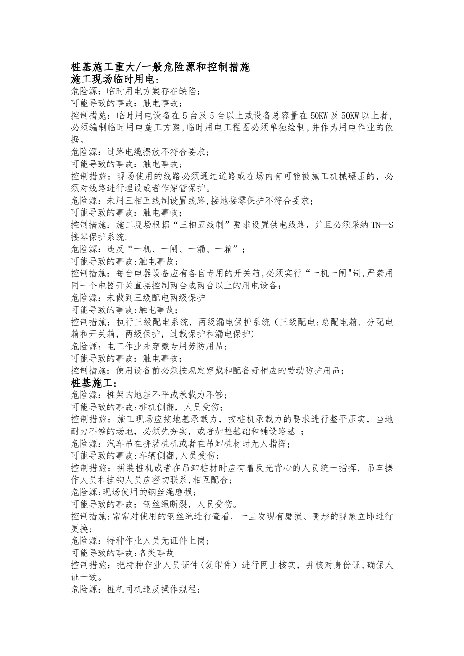 桩基施工危险源与管控措施_第1页